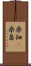 桑畑(P) Scroll