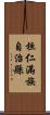 桓仁滿族自治縣 Scroll