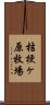 桔梗ヶ原牧場 Scroll