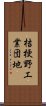 桔梗野工業団地 Scroll