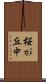 桜が丘中 Scroll