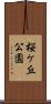 桜ケ丘公園 Scroll