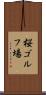 桜ゴルフ場 Scroll