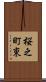 桜之町東 Scroll