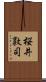 桜井敦司 Scroll