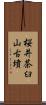 桜井茶臼山古墳 Scroll