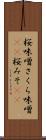 桜味噌 Scroll