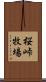 桜峠牧場 Scroll
