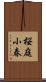桜庭小春 Scroll