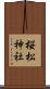 桜松神社 Scroll