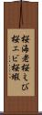 桜海老;桜えび;桜エビ;桜蝦 Scroll