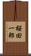 桜田一郎 Scroll