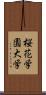 桜花学園大学 Scroll