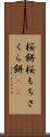 桜餅 Scroll