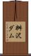桝沢ダム Scroll