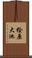 桧原大池 Scroll