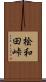 桧和田峠 Scroll