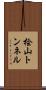 桧山トンネル Scroll