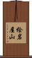 桧岩屋山 Scroll