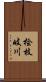 桧枝岐川 Scroll