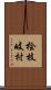 桧枝岐村 Scroll