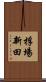 桴場新田 Scroll