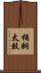 桶胴太鼓 Scroll
