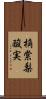 桷 Scroll