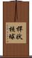 桿状核球 Scroll