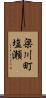 梁川町塩瀬 Scroll