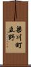 梁川町立野 Scroll