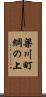 梁川町綱の上 Scroll