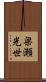 梁瀬光世 Scroll