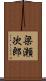 梁瀬次郎 Scroll