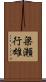梁瀬行雄 Scroll