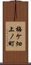 梅ケ畑上ノ町 Scroll