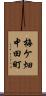 梅ケ畑中田町 Scroll
