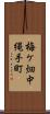 梅ケ畑中縄手町 Scroll