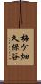 梅ケ畑久保谷 Scroll