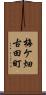 梅ケ畑古田町 Scroll