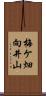 梅ケ畑向井山 Scroll