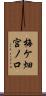 梅ケ畑宮ノ口 Scroll