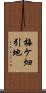 梅ケ畑引地 Scroll