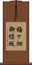 梅ケ畑御経坂 Scroll