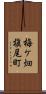 梅ケ畑槇尾町 Scroll