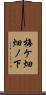 梅ケ畑畑ノ下 Scroll