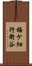 梅ケ畑行衛谷 Scroll