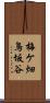 梅ケ畑鳥坂谷 Scroll