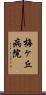 梅ヶ丘病院 Scroll
