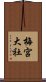 梅宮大社 Scroll